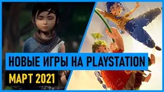 🔥 Во что поиграть на PS4 и PS5 Март 2021. Новые игры на PS4 и PS5 в марте 2021?