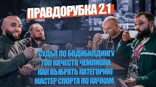 Правдорубка 2.1: Судейство, чемпионы, категории