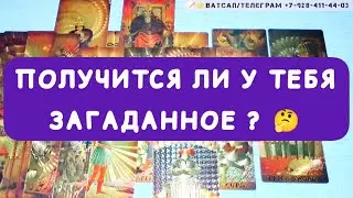 🤔🙏💫Получится ли у меня загаданное?💯 Таро расклад для всех! #получитсялиуменя #исполнениежеланий