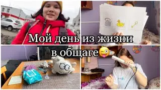 Влог|| День из моей жизни || Живу в общаге