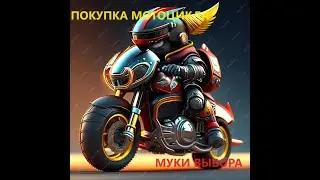 покупка мотоцикла-муки выбора