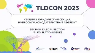 TLDCON 2023: Section 2 - Legal section. IT Legislation Issues