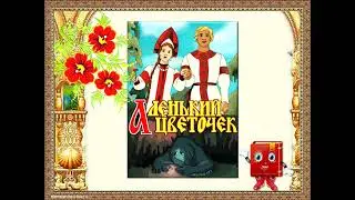 «Аленькому цветочку» 165 лет
