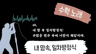 [수학 노래] 사랑의 일차방정식 / 수학 공부에 지칠 때 듣는 노래