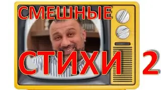 Смешные стихи 2: Атаев читает, а Книжный Червь комментирует