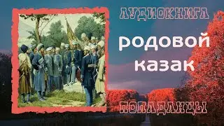 АУДИОКНИГА ПОПАДАНЦЫ: РОДОВОЙ КАЗАК