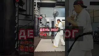 🔥День Ног | Karate Training #mortalkombat  #кикбоксинг #тхэквондо #karate #mma