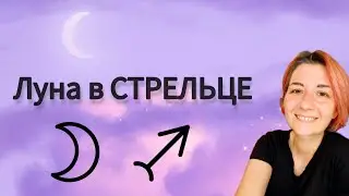 Луна в Стрельце в натальной карте. Что важно для лунного Стрельца?