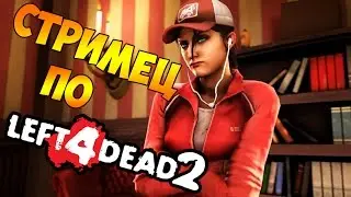 🔴 LEFT 4 DEAD 2 - СРАЖЕНИЕ
