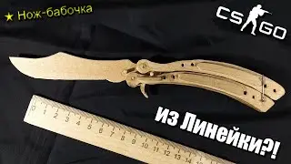 Как сделать Нож-Бабочку из Линейки?! CS:GO (Самый Лёгкий Способ)