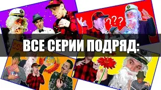 «КУДА ДЕЛСЯ РАССКАЗЧИК❓» (ВСЕ СЕРИИ ПОДРЯД) 