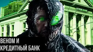 Веном (переозвучка) feat. @Leisp1K