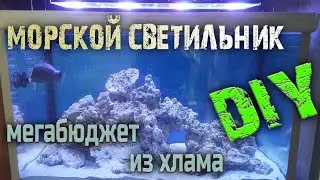 Светильник для метрового моря.