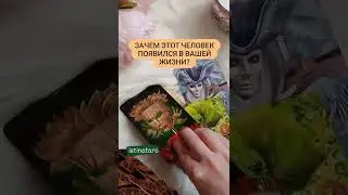 ЗАЧЕМ ОН ПОЯВИЛСЯ в вашей жизни?🔮