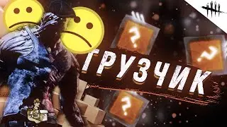 Dead by Daylight - ГРУЗЧИК - СБОРКА ПОДПИСЧИКА #35