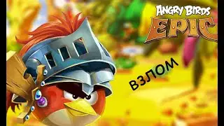 КАК СКАЧАТЬ И ВЗЛОМАТЬ ANGRY BIRDS EPIC!
