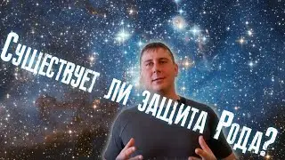 Родовая защита. Существует ли защита Рода. Род. Как встать под защиту рода.