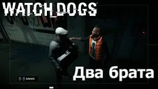Watch_Dogs - "Два брата" #6