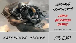 230. Статья Жозефины Шкурко. Авторские чтения №6 Дмитрия Галковского