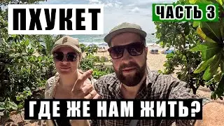 ПХУКЕТ - ИЩЕМ ЛУЧШИЙ РАЙОН. ПЕРВЫЕ ВПЕЧАТЛЕНИЯ И СОМНЕНИЯ...