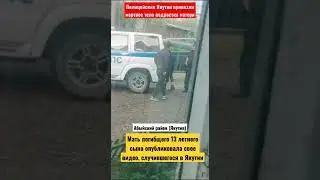 МВД Якутии утверждало , что полицейские привезли подростка живым к дому
