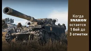 Когда SNAKON остался 1 бой до 3 отметки на T95/FV4201 Chieftain