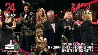 Юбилейный концерт Маэстро Раймонд Паулс — 85!