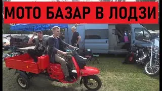 Мото Базар в Лодзи. Первый день торговли.