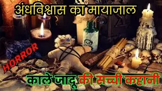 अंधविश्वास का मायाजाल | काला जादू | Hindi Horror Story | Don't Afraid