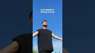 Возможно в твоей жизни наступил момент, когда нужно простить…