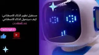 مستقبل تطوير الذكاء الاصطناعي: كيف سيتحول الذكاء الاصطناعي
