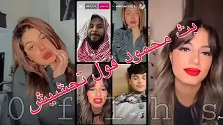 بث محمود ويه داليا ولولو ومحمد 😍 فول تحشيش 😂