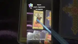 Карта на неделю