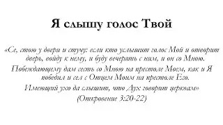 Я слышу голос Твой – для общинного пения