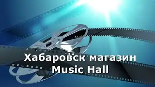 Хабаровск 31 Октября магазин Music Hall