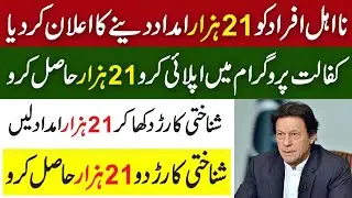 CNIC Dikhao Imdad Lo | Ehsaas New Program | Ehsaas Program | Ehsaas Emergency Cash | Ehsaas 2021