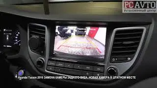 Hyundai Tucson 2016 ЗАМЕНА КАМЕРЫ ЗАДНЕГО ВИДА  НОВАЯ КАМЕРА В ШТАТНОМ МЕСТЕ
