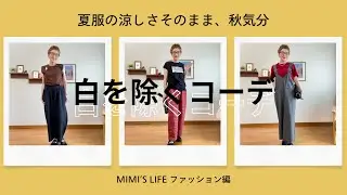 【60代一人暮らし】秋色の夏服コーデ／ユニクロ・デニムタックパンツのレビュー／夏に負けない猫