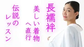 美しい長襦袢は着物を制す【伝説のレッスン】長襦袢の着付け、着方の教科書　how to put on a under Kimono