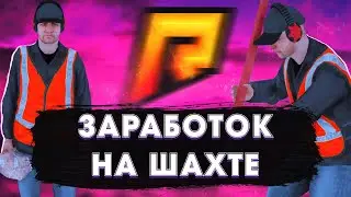 Radmir RP | Работа на шахте | Сколько можно получить?