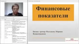 Финансовые показатели. Пример занятия.