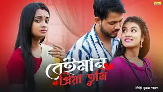 বেইমান প্রিয়া তুমি | Beiman Priya Tumi | New Bangla Sad Song | SUMANA KARAK | Bangla Song | BRM