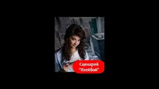 Мужской сценарий "Плейбой"