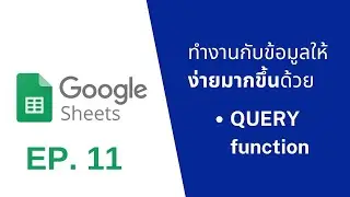 Google sheet EP11 : ทำงานกับข้อมูลให้ง่ายขึ้นด้วย Query Function