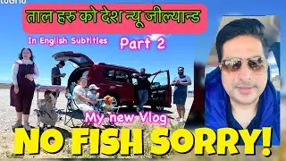 No Fish Sorry-Part 2 with English subtitle #Lakes in New Zealand, we didn't catch any fish!# त