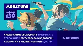 Мультур Live №159: Парламент и аниме, Хелло Китти — водоросль, японское кино к датам (06.02.2025)