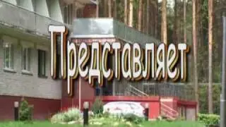 Профилакторий приглашает клип.mp4