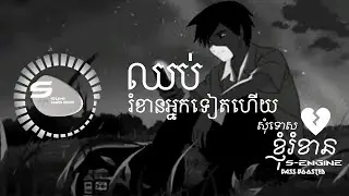 សុំទោសខ្ញុំរំខាន slowed (Bass Boosted) #សុំទោសខ្ញុំរំខាន #សុំទោសដែលខ្ញុំរំខាន #KhmerMusicVideo