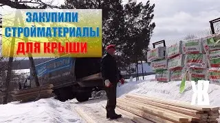 Закупили материалы для ремонта крыши дома в деревне  Это жесть! ЖКВ
