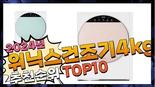 지금 사야 할 위닉스건조기4kg! 2024년 추천 Top10!